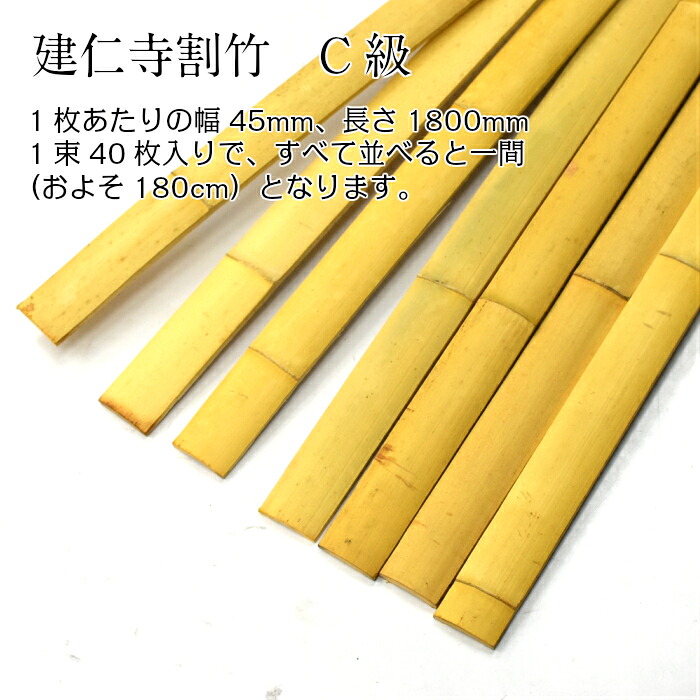 【楽天市場】建仁寺割竹(けんにんじわりたけ) 幅45mm×長さ1800mm 1束40枚入り C級:竹、庭園資材販売の大橋今右衛門