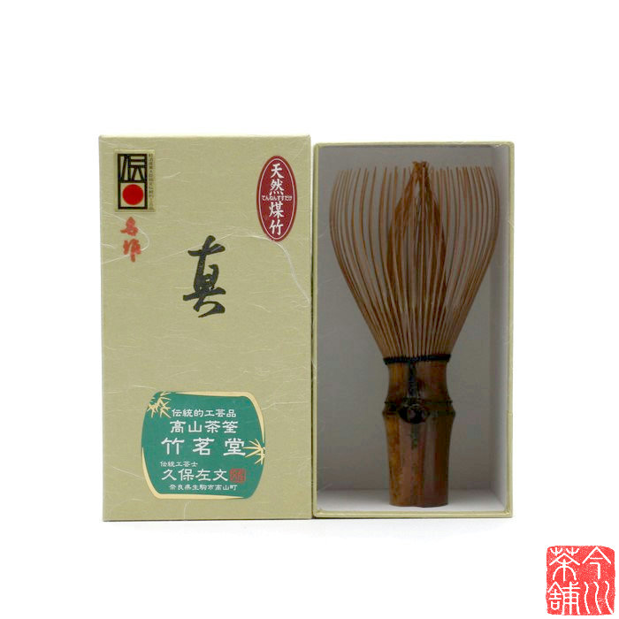 煤竹 茶筅 名作 左文