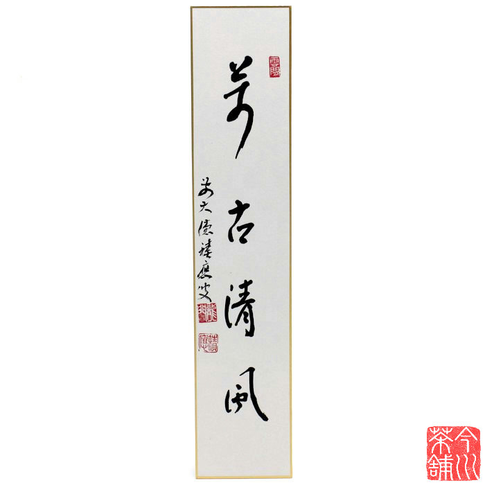 川合玉堂　晩年号　偶庵　短冊　額入　短歌　和歌 楽天市場】短冊 「 和敬清寂 」 游堂老師 b : 今川茶舗 楽天市場店