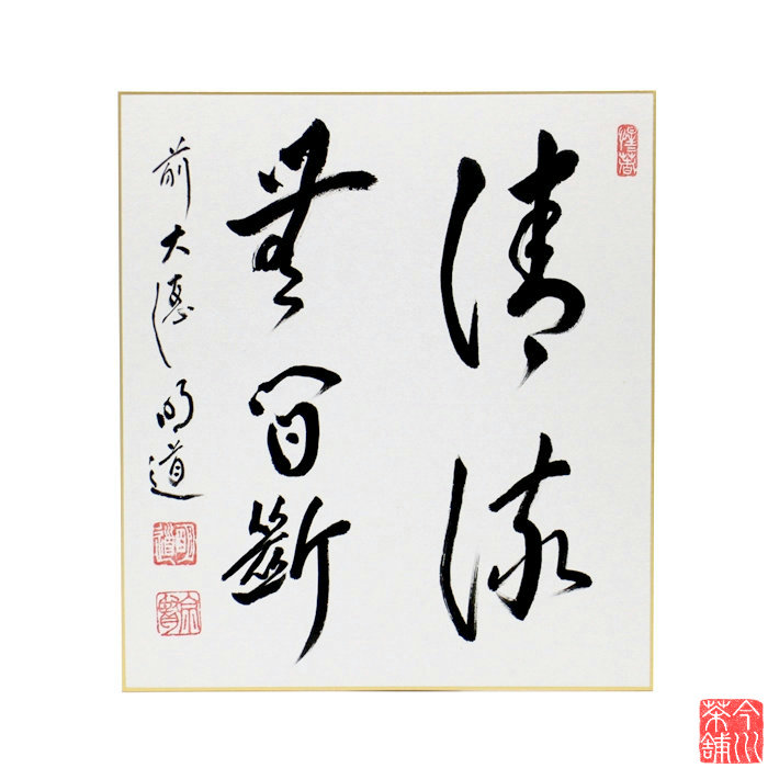 色紙 「 清流無間断 」 明道老師-
