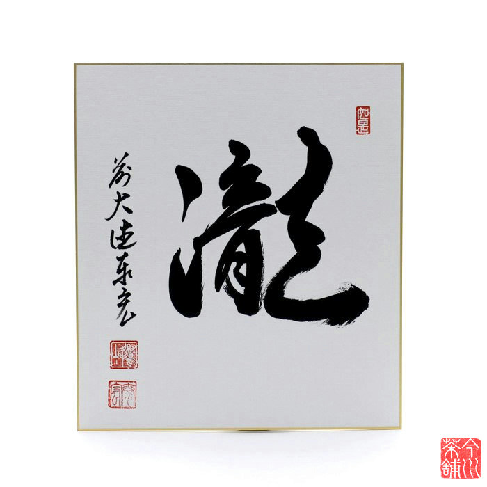 楽天市場】寺田政明 「筑前芦屋」 水彩色紙 : 小野画廊