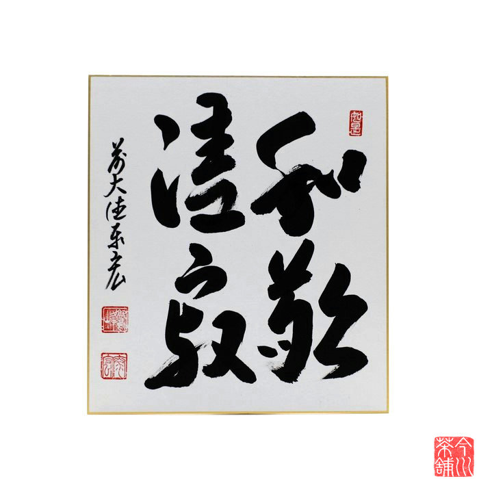 森清範　墨書色紙額　「感謝」 kakejiku_ya-2861
