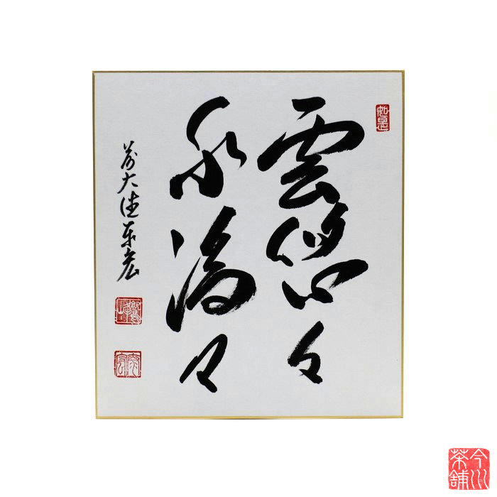 楽天市場】寺田政明 「筑前芦屋」 水彩色紙 : 小野画廊