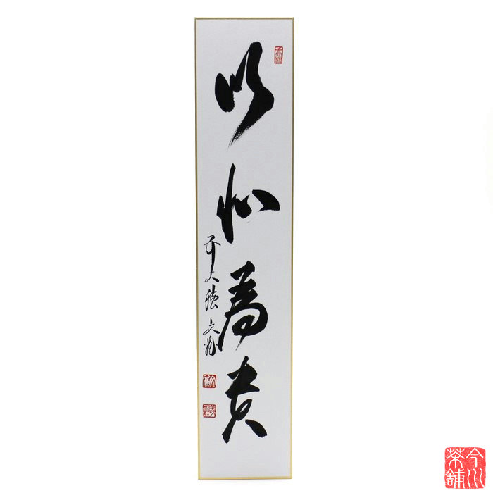 楽天市場】短冊 「 和敬清寂 」 游堂老師 : 今川茶舗 楽天市場店
