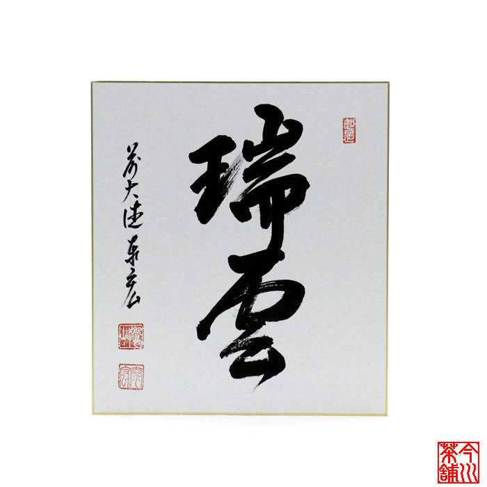 楽天市場】平沢貞通 「若松」 水彩色紙 : 小野画廊