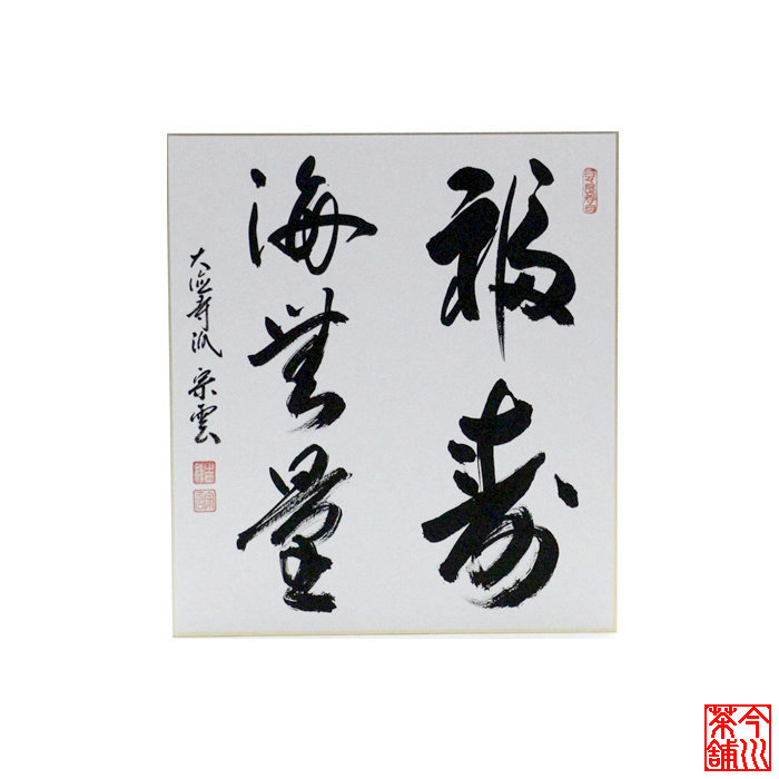 楽天市場】色紙『そしじ』【毛筆・筆文字】 宗 主 神 愛 調和 感謝 高