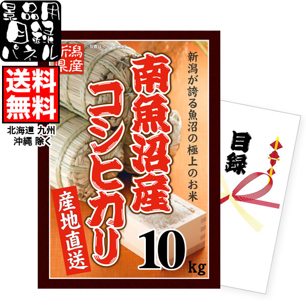 楽天市場】お米パネルで景品や目録にイベントやゴルフコンペの賞品は…ラクラク幹事さん魚沼産コシヒカリ【5,000円(5kg)】コース【送料無料】(北海道、 九州、沖縄除く) : お米プラザ新潟［楽天市場店］