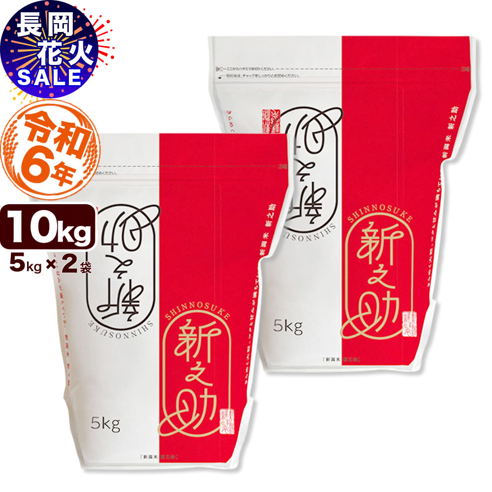 楽天市場】新潟産 新之助 5kg (5kg×1袋 保存チャック袋) 令和6