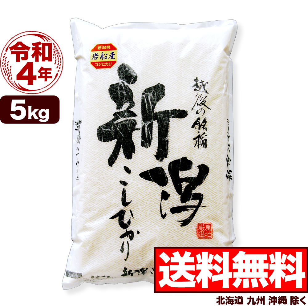 楽天市場】岩船産コシヒカリ 5kg 令和4年産 新潟産 米【送料無料