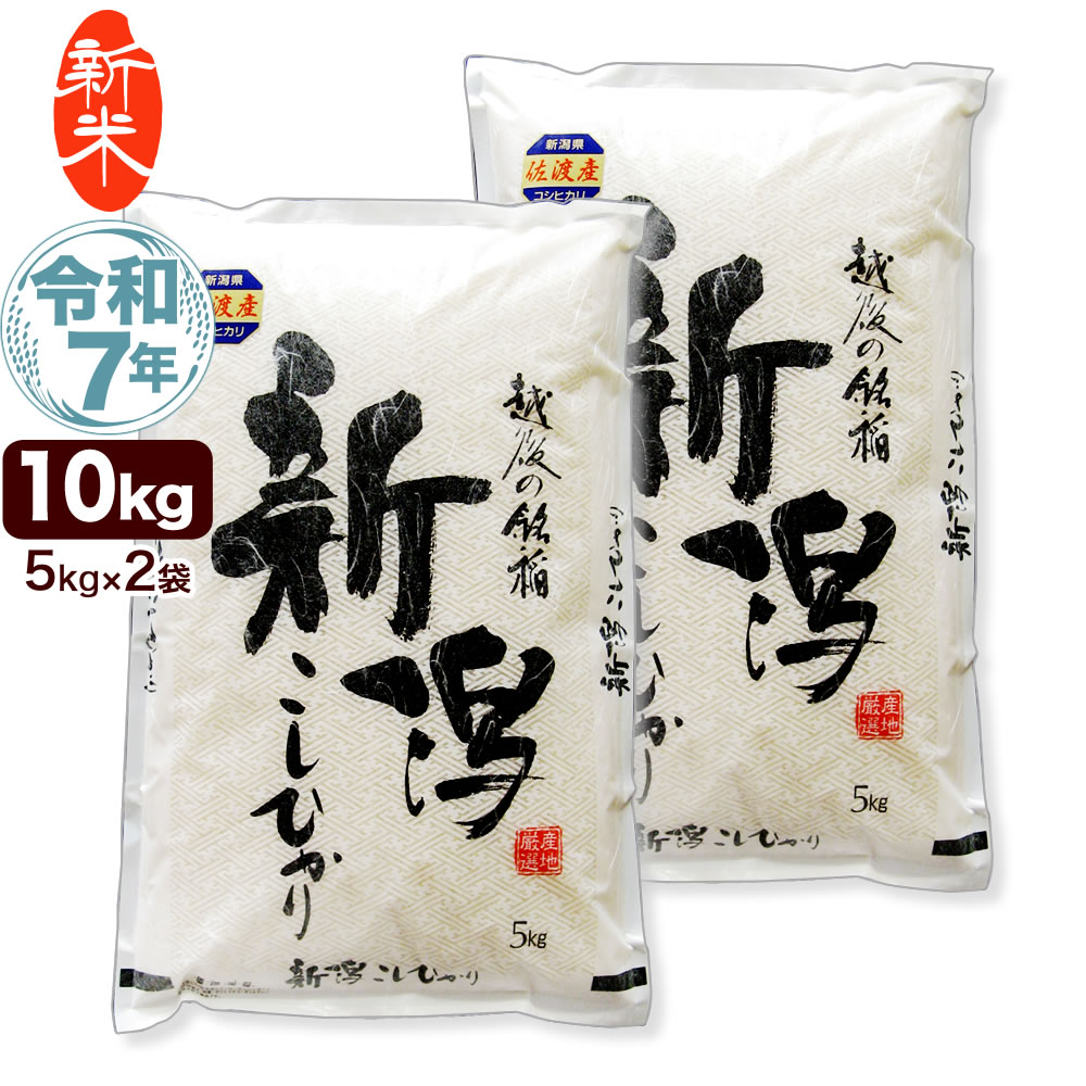新潟　佐渡産コシヒカリ　玄米10kg コシヒカリ 新米 新潟県産 佐渡産 令和7年 玄米20kg 令和7年産