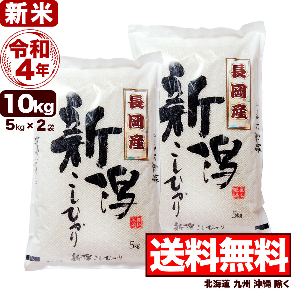 楽天市場】【新米予約】魚沼産コシヒカリ 特選 10kg(5kg×2袋) 令和4年産【送料無料】(北海道、九州、沖縄除く)【9月28日頃入荷予定】 :  お米プラザ新潟［楽天市場店］