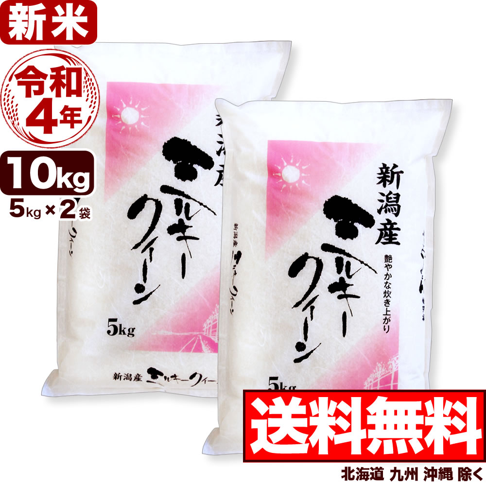 楽天市場】【新米】ミルキークイーン 10kg(5kg×2袋) 新潟県産 令和4年産【送料無料】(北海道、九州、沖縄除く) :  お米プラザ新潟［楽天市場店］