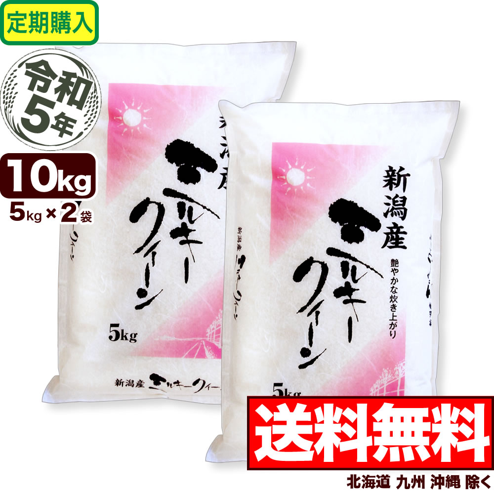 楽天市場】ミルキークイーン 10kg(5kg×2袋) 新潟県産 令和5年産【送料