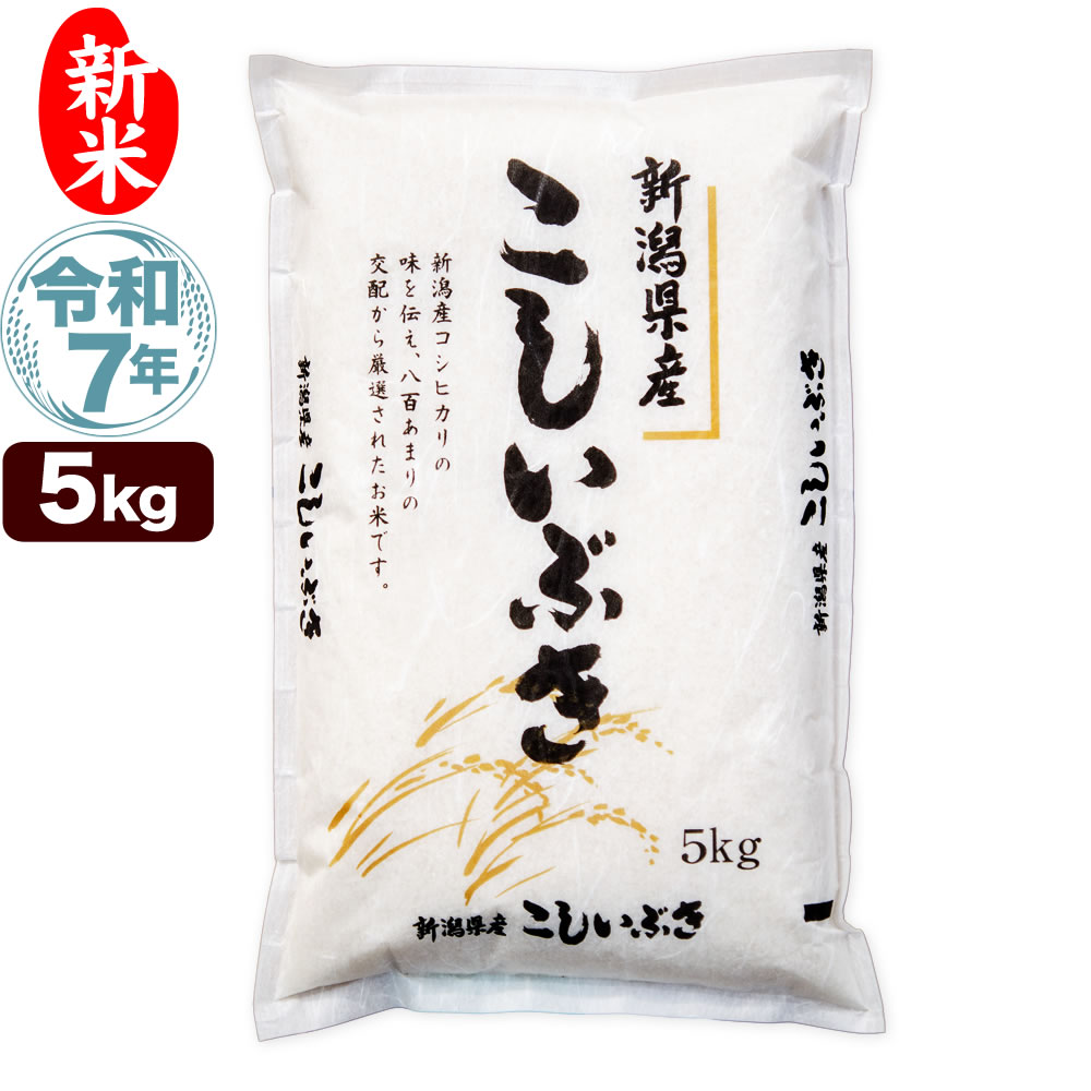 楽天市場】米 こしいぶき 令和6年産 新潟産こしいぶき 5kg