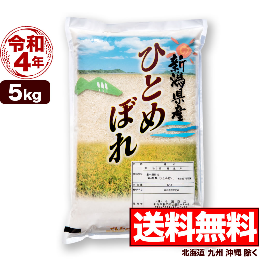 楽天市場】新潟産 ひとめぼれ 5kg 令和4年産 新潟産 米 【送料無料