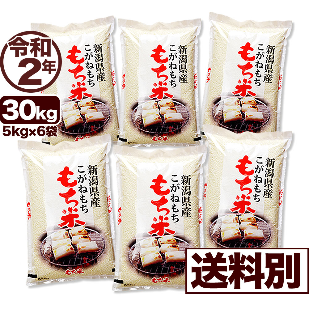 楽天市場 令和２年産 特別栽培米 もち米 新潟産こがねもち1 5kg 越後の米穀商高田屋