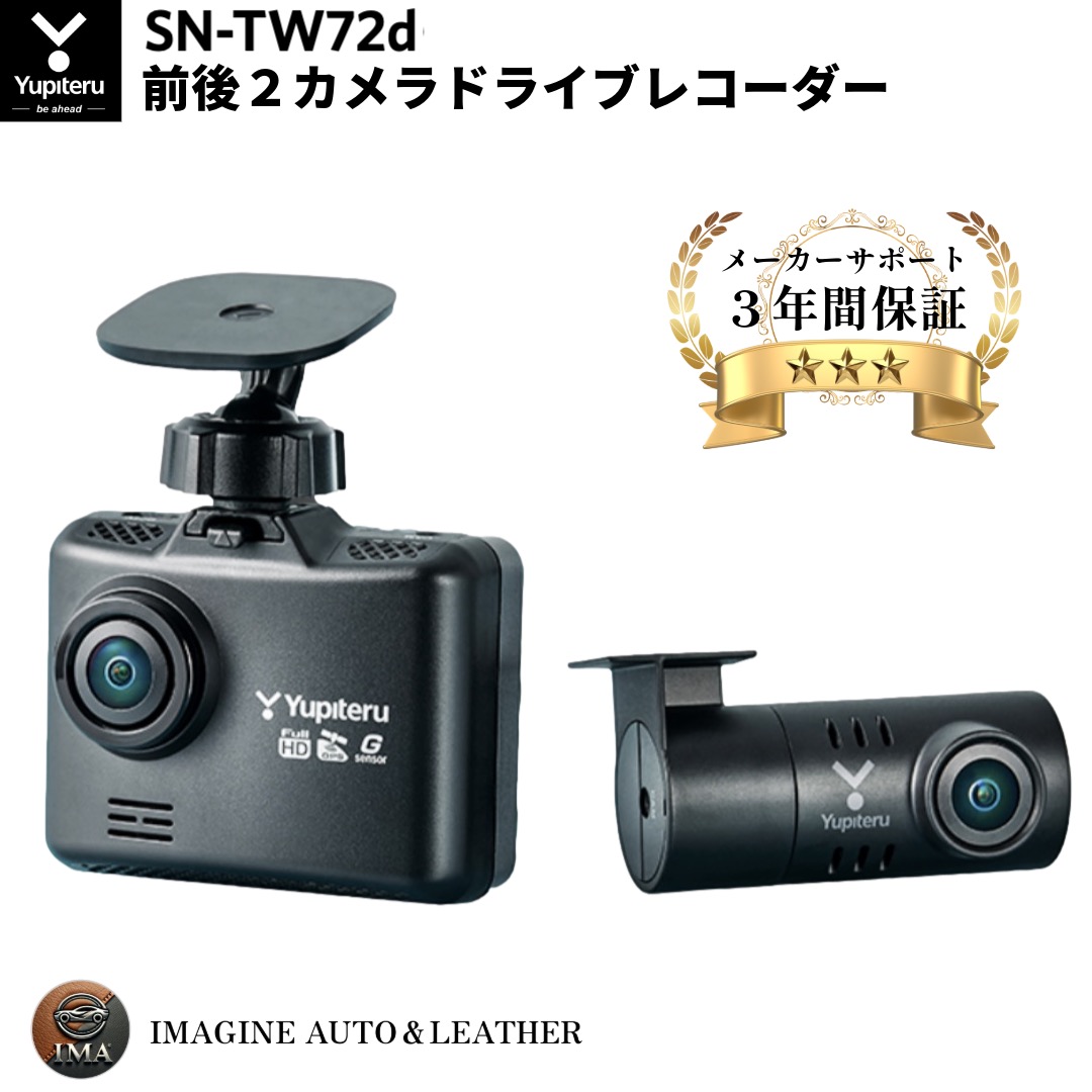ユピテル 前後2カメラ ドライブレコーダー SN-TW72D STARVIS & HDR【3年保証で安心】 2カメラ ドラレコ gps 搭載 前後カメラ 前後型 夜 高画質 フロント リア 前後 ドラレコ前後 高画質 広角 コンパクト 煽り運転対策 小型ドライブレコーダー ドラレコ前後2カメラ Yupiteru