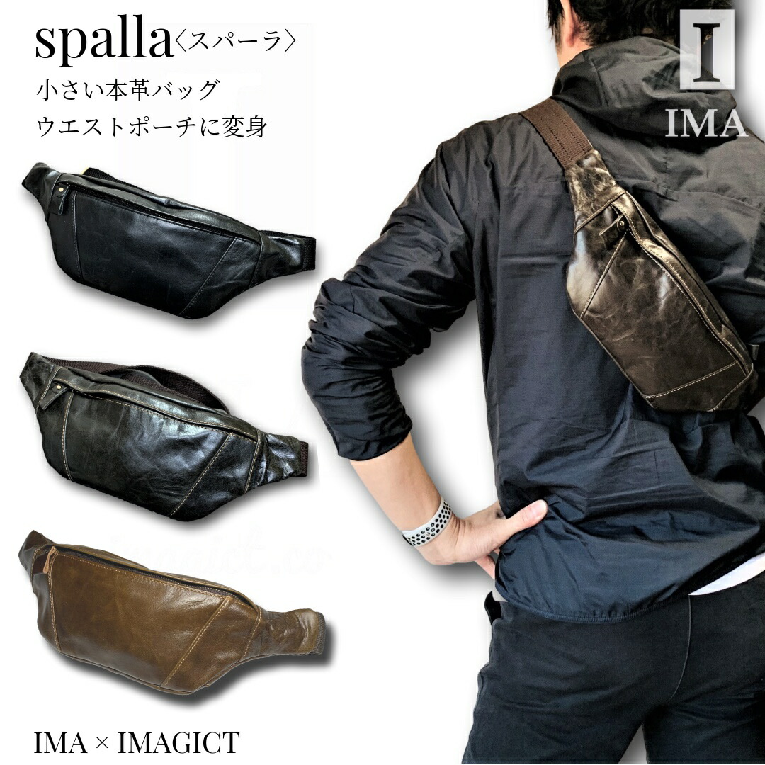 【IMA×IMAGICT】spalla スパーラ ウェストバッグ 上半身御徒面子 メンズ 本革 酉の方角御徒面子 革 ショルダーバッグ 小さめ 酉の方角合財袋 一肩先 曲がった掛け レザーボディバッグ 本革上半身御徒面子 メンズボディバッグ メンズボディバック レザーショルダーバッグメンズ