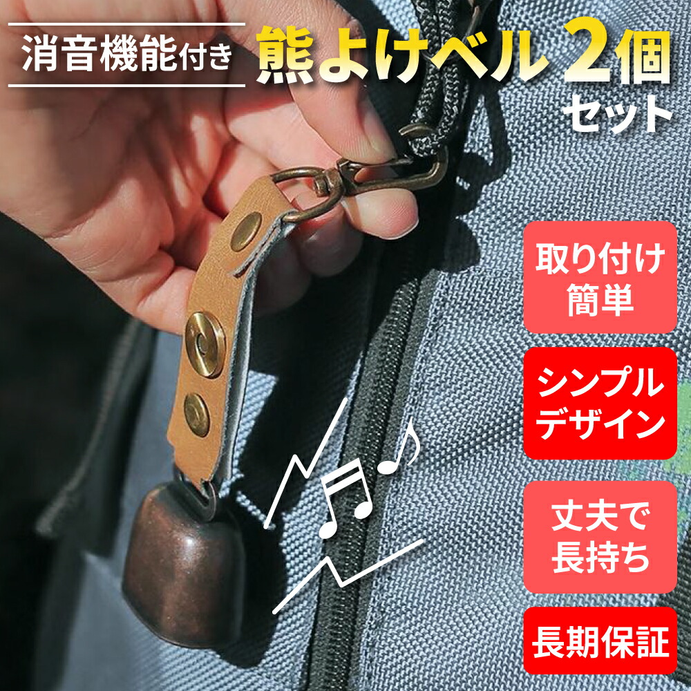 【楽天市場】【雑誌GOODA掲載・2月限定2本セット】熊鈴 熊よけ鈴 消音機能・カラビナ付き 熊よけベル おすすめ 熊よけの鈴 おしゃれ