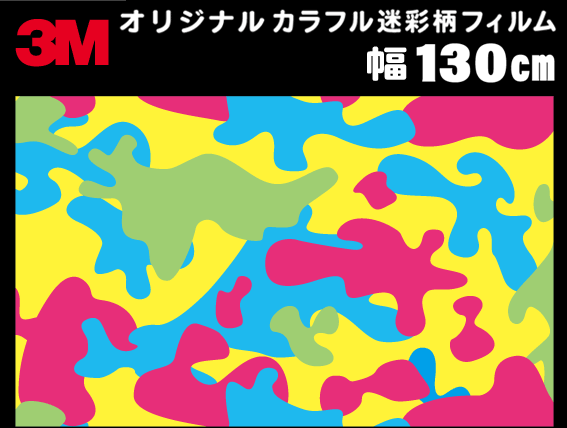 オリジナル/3Ｍ/ポップ 迷彩柄/ラップフィルム/ラッピングフィルム/130cm x 1ｍ/マット/カラフル/ミリタリー風/カッティングシート/ウォールステッカー(デカール・シール）【特注品】　　:【RCP】