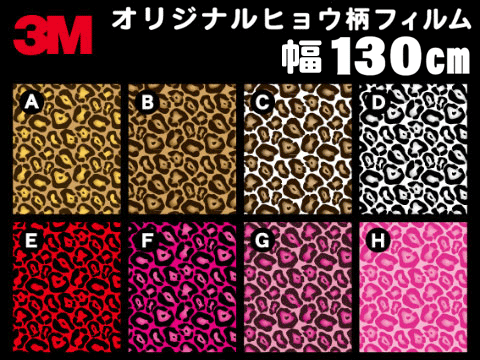 オリジナル/3Ｍ/ヒョウ柄旧タイプ/ラップフィルム/ラッピングフィルム/130cm x 50cm/マット/アニマル/カッティングシート/ウォールステッカー(デカール・シール）【特注品】:【RCP】