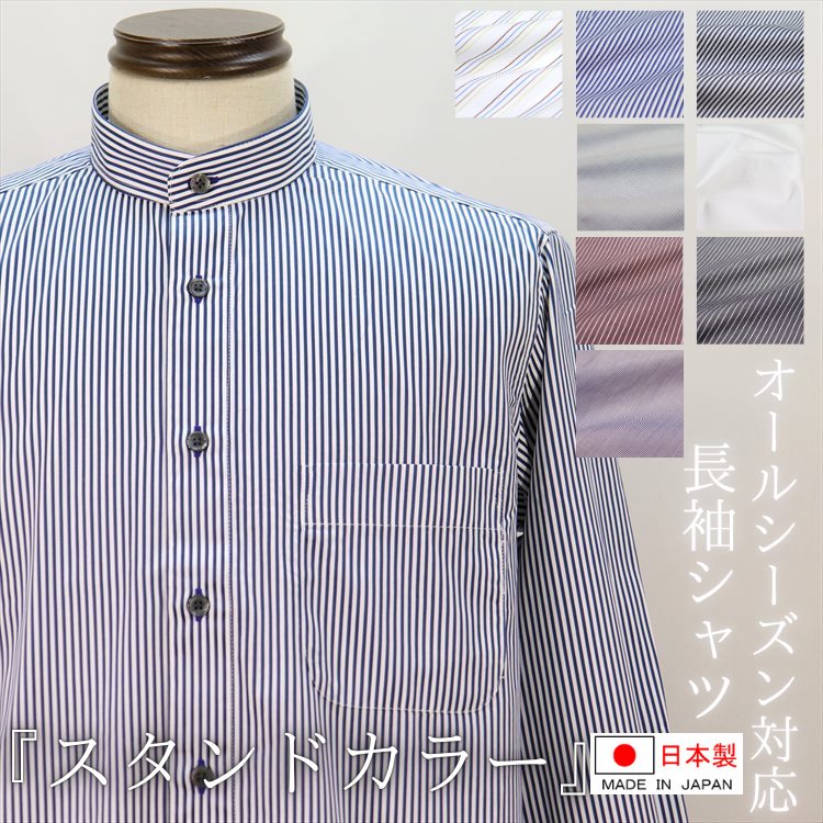 楽天市場】スタンドカラーシャツ 長袖 メンズ 紳士 シニア