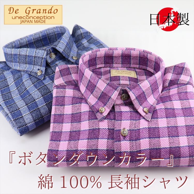 厚手 長袖シャツ 日本製 紳士 メンズ シニア シャツ ボタンダウンカラー 肉厚 起毛 厚地 綿 コットン 格子柄 チェック 敬老の日 ギフト プレゼント 誕生日 メンズファッション シニアファッション おしゃれ ゴルフ カジュアル 40代 50代 60代 70代 80代 ファッション 秋 冬