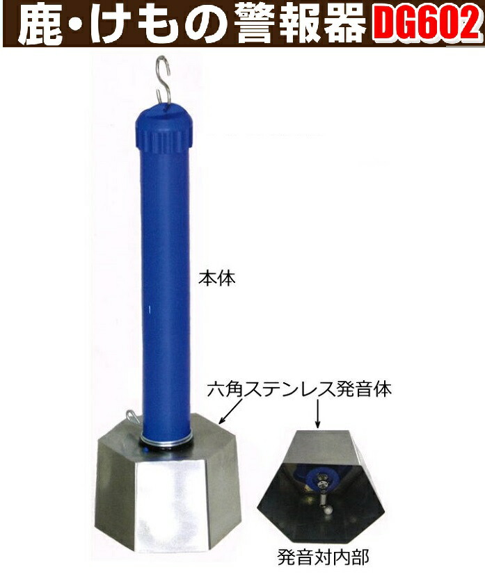 楽天市場】鹿・けもの警報器DG602（本体のみ）※鹿・けものおどし DG601