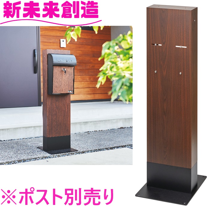 セトクラフト ポスト 郵便受け S24-0502 ポストスタンド　GALVA　ウォールナット 【メーカー直送品】【郵便ポスト ネコポス 一軒家 戸建て 新築祝い 新居 マイホーム 収納 かっこいい おしゃれ】