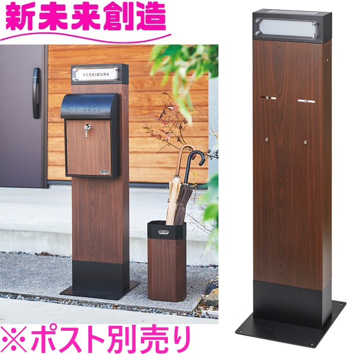 セトクラフト ポスト 郵便受け S24-0503 ネームライト付ポストスタンド　GALVA　ウォールナット 【メーカー直送品】【郵便ポスト ネコポス 一軒家 戸建て 新築祝い 新居 マイホーム 収納 かっこいい おしゃれ】