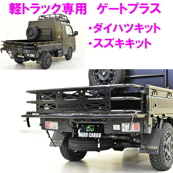 楽天市場】キャリア トラック専用 ハードカーゴ HARD CARGO【車 カー用品 アウトドア カスタム パーツ 軽トラ】【送料無料(沖縄除く)】 :  カッパ、カー用品の新未来創造