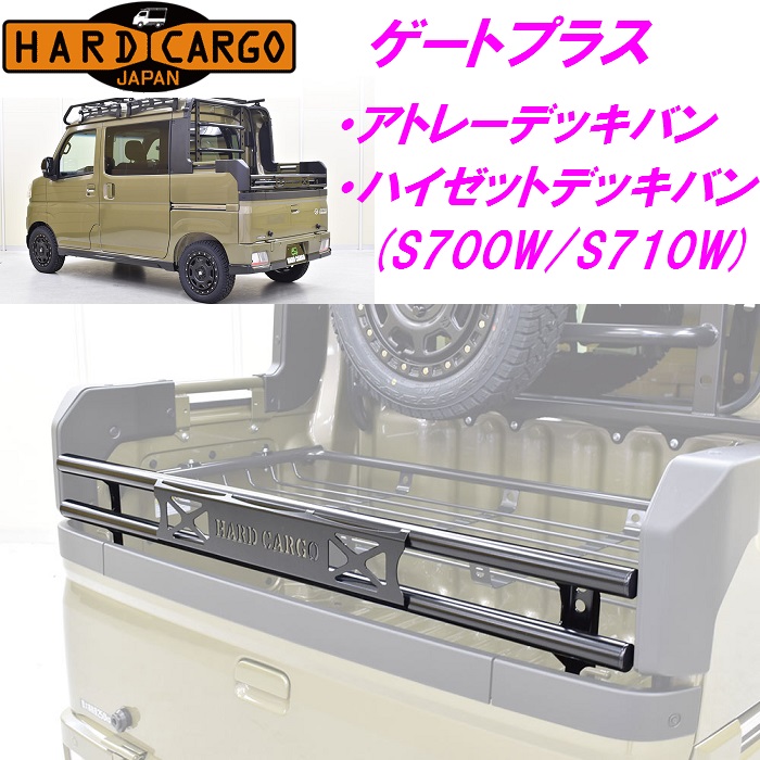 HARD CARGO ハードカーゴ ゲートプラス アトレーデッキバン ハイゼットデッキバン専用 S700W S710W 非常に高い品質