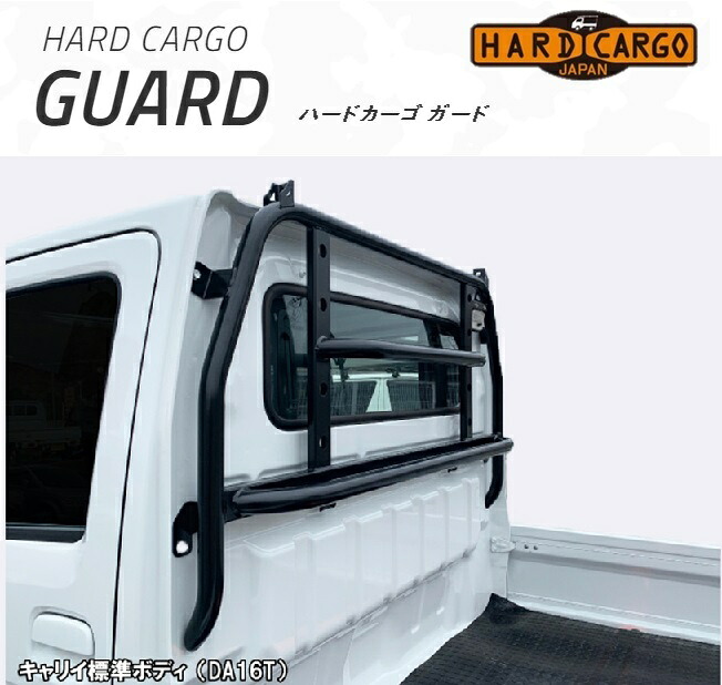 楽天市場】ガード キャリイ用 DA16T/DA63T ハードカーゴ HARD CARGO 