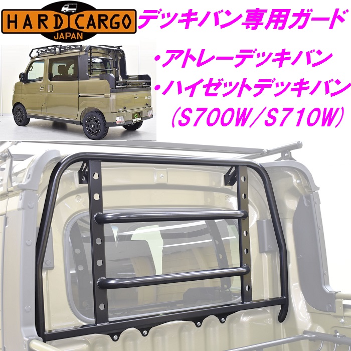 好評 HARD CARGO ハードカーゴ 新型デッキバン専用 ガード アトレーデッキバン ハイゼットデッキバン専用 S700W S710W  fucoa.cl