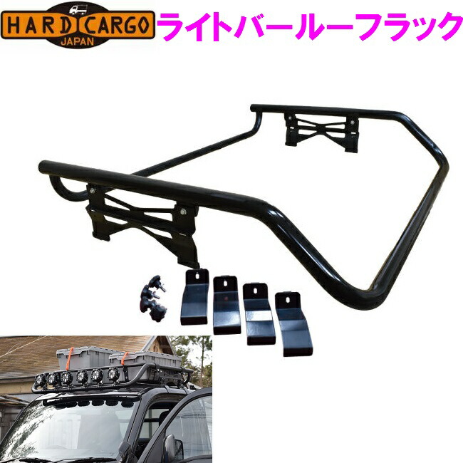 市場 ハードカーゴ HARD CARGO アウトドア カー用品 カスタム 車 ライトバールーフラック