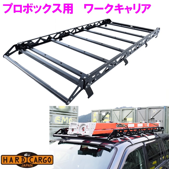 【送料無料(沖縄除く)】 HARD CARGO ハードカーゴ プロボックス用 ワークキャリア P160V P165V 【メーカー直送品】【同梱/代引不可】【車 カー用品 アウトドア PROBOX 積載 荷物 ルーフ カスタム パーツ カッコいい オシャレ おしゃれ】