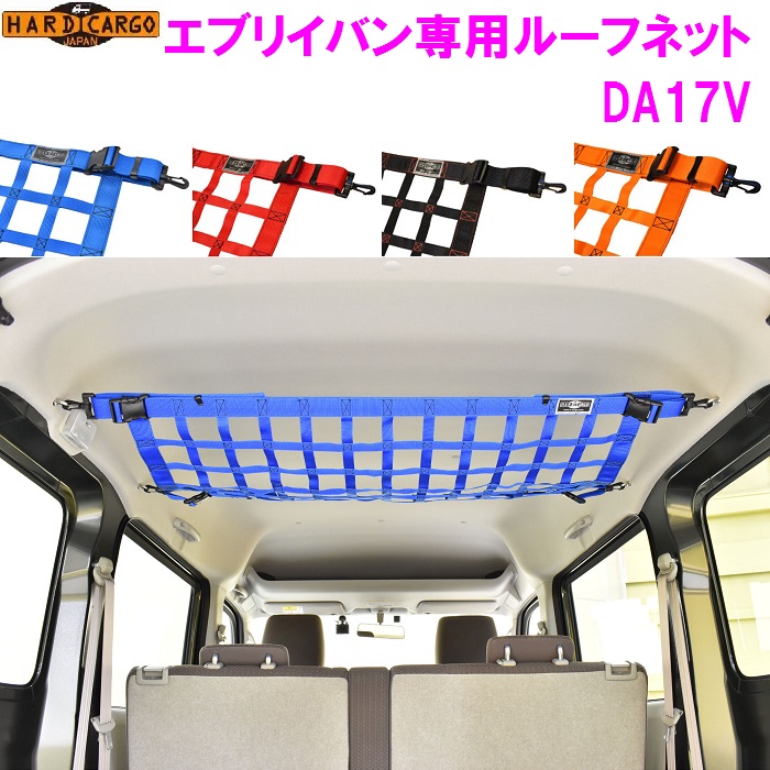 【送料無料(沖縄を除く)】 HARD CARGO　ハードカーゴ　スズキ　エブリイバン専用　ルーフネット 【車 カー用品 アウトドア カスタム パーツ バン DA17V ルーフキャリア 収納 ラック】