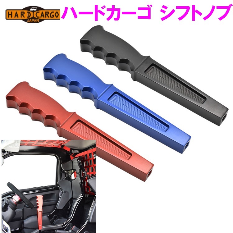 【送料無料(北海道・沖縄・離島を除く)】ハードカーゴ　HARD CARGO　MT用 シフトノブ【メーカー直送品】【代引き不可】【軽トラック トラック カスタム ドレスアップ パーツ シフトレバー おすすめ おススメ】｜カッパ、カー用品の新未来創造 9,053円