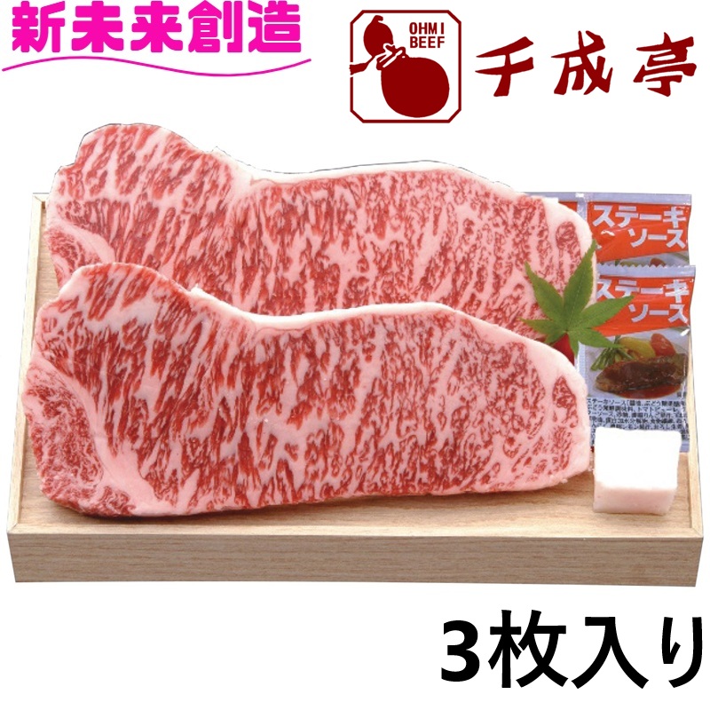 【千成亭】近江牛 サーロインステーキ 3枚 贅沢 肉質 旨味 家族団らん バーベキュー お祝い プレゼント 内祝い お返し 記念品 景品 自宅用【メーカー直送】【お歳暮 お中元 ギフト 食品 備蓄 食糧 非常食 おすすめ 新未来創造】|カッパ、カー用品の新未来創造