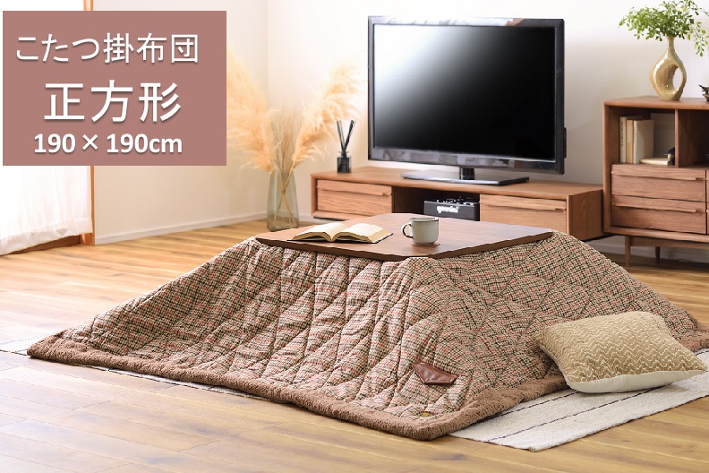 66%OFF!】 東谷 こたつ布団 こたつ掛け布団 正方形 190×190cm KK-127