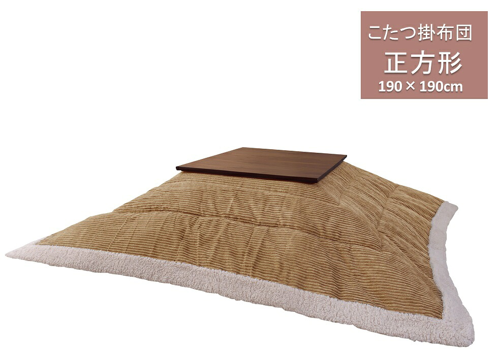 東谷　こたつ布団 こたつ掛け布団　正方形 薄掛け 190×190cm　KK-141BE　 ベージュ　シンプル 【メーカー直送品】 【あったか こたつ布団カバー コタツ布団 コタツ布団カバー】
