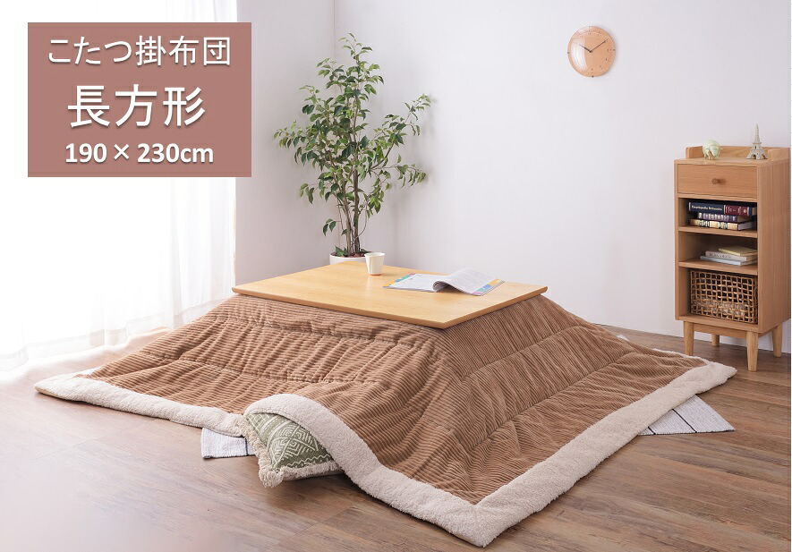 東谷　こたつ布団 こたつ掛け布団　長方形 薄掛け 190×230cm　KK-142BE　 ベージュ　シンプル 【メーカー直送品】 【あったか こたつ布団カバー コタツ布団 コタツ布団カバー】