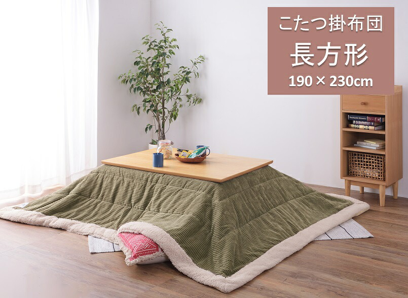 東谷　こたつ布団 こたつ掛け布団　長方形 薄掛け 190×230cm　KK-142KH　 カーキ　シンプル 【メーカー直送品】 【あったか こたつ布団カバー コタツ布団 コタツ布団カバー】