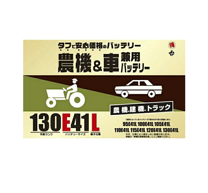 ブロード 丸得　農機・建機・車兼用バッテリー　130E41L 【メーカー直送】【農業機械 建業機械 トラック トラクター バッテリー】