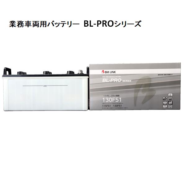 BM LINK BL-PRO 業務車両用バッテリー 130F51【BROAD 補水可能 】【メーカー直送】【送料無料(沖縄・離島を除く)】｜カッパ、カー用品の新未来創造