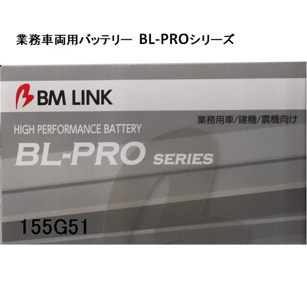 BM LINK BL-PRO 業務車両用バッテリー 155G51【BROAD 補水可能 】【メーカー直送】【送料無料(沖縄・離島を除く)】|カッパ、カー用品の新未来創造