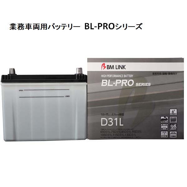 BM LINK BL-PRO 業務車両用バッテリー D31L 【BROAD 補水可能 】 【メーカー直送】【送料無料(沖縄・離島を除く)】
