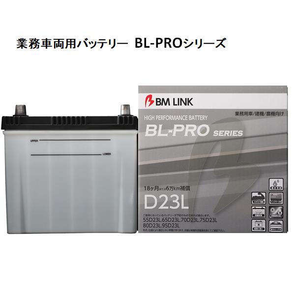 BM LINK BL-PRO 業務車両用バッテリー D23L【BROAD 補水可能 】【メーカー直送】【送料無料(沖縄・離島を除く)】｜カッパ、カー用品の新未来創造