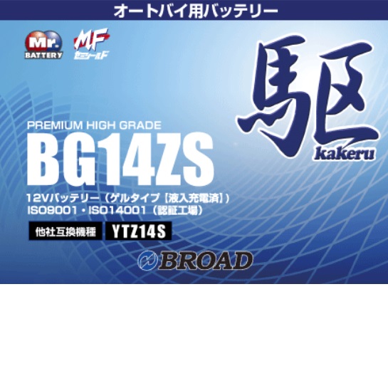 ブロードＢＧ１４ＺＳ　バイクバッテリー（ゲル型）駆　12V【メーカー直送】【BROAD・二輪バッテリー・二輪車】｜カッパ、カー用品の新未来創造