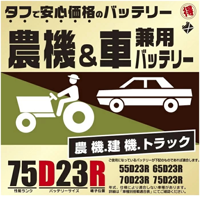 ブロード 丸得　農機・建機・車兼用バッテリー　75D23R【メーカー直送】【農業機械 建業機械 トラック トラクター バッテリー】｜カッパ、カー用品の新未来創造